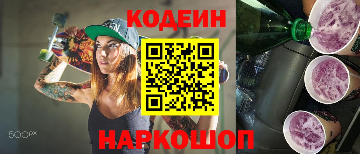 Озёрск  Кодеиновый сироп Lean Purple Drank  Вход с VPN  Codein напиток Lean (лин) 