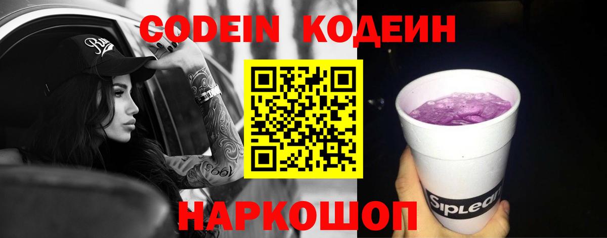 Кодеин Purple Drank Озёрск